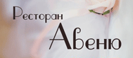 Ресторан «Авеню»